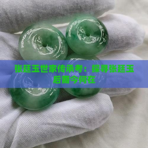 张廷玉世家传承考：探寻张廷玉后裔今何在