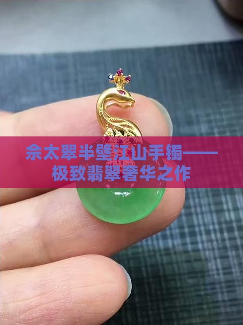 佘太翠半壁江山手镯——极致翡翠奢华之作