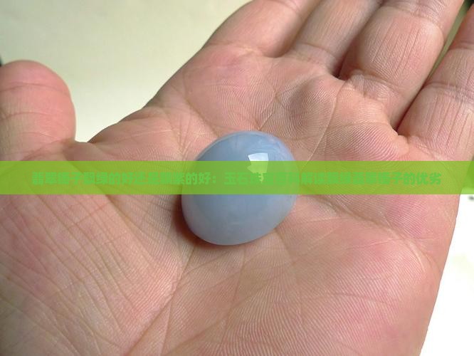 翡翠镯子飘绿的好还是飘紫的好：玉石珠宝百科解读飘绿翡翠镯子的优劣