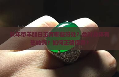 长年带羊脂白玉有哪些好处？会对身体有影响吗？如何正确保养？