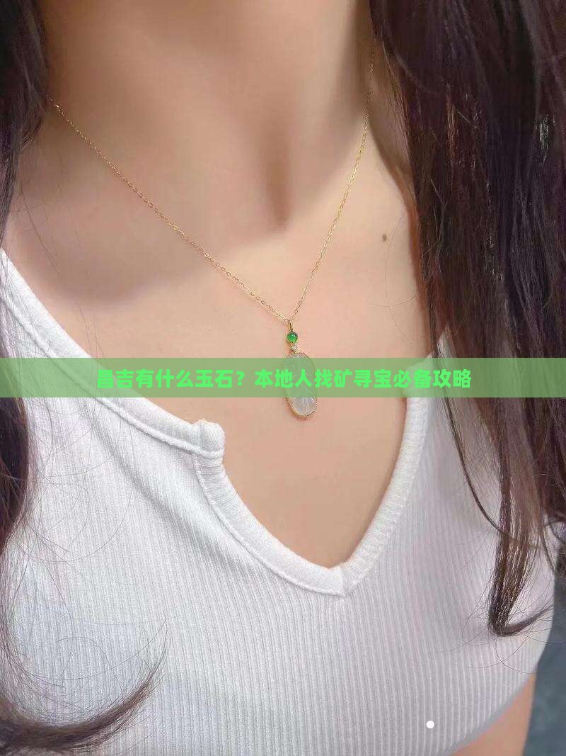昌吉有什么玉石？本地人找矿寻宝必备攻略