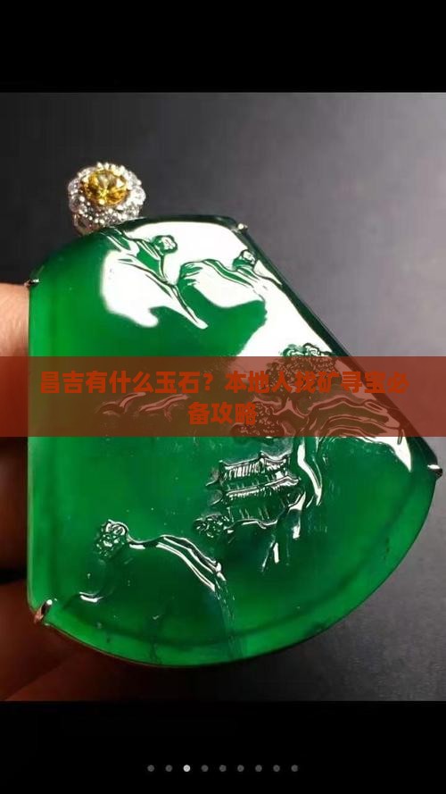 昌吉有什么玉石？本地人找矿寻宝必备攻略