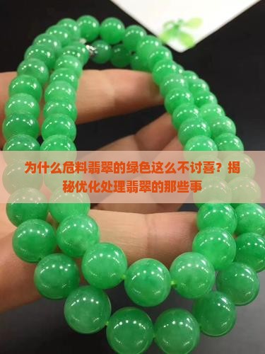 为什么危料翡翠的绿色这么不讨喜？揭秘优化处理翡翠的那些事