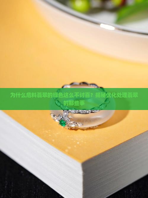 为什么危料翡翠的绿色这么不讨喜？揭秘优化处理翡翠的那些事
