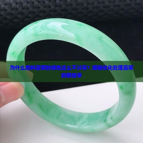为什么危料翡翠的绿色这么不讨喜？揭秘优化处理翡翠的那些事