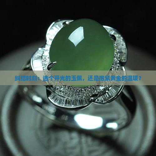 纠结时刻：选个开光的玉佩，还是抱紧黄金的温暖？