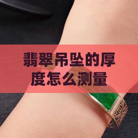 翡翠吊坠的厚度怎么测量