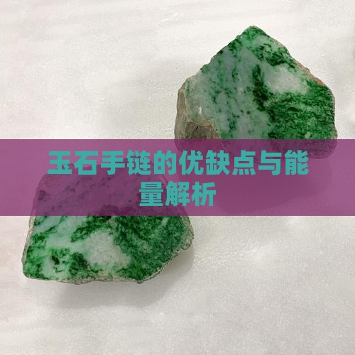 玉石手链的优缺点与能量解析