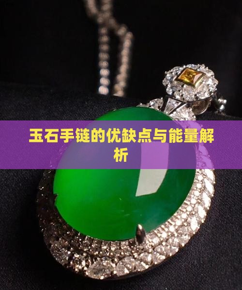 玉石手链的优缺点与能量解析