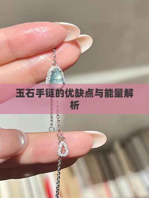 玉石手链的优缺点与能量解析