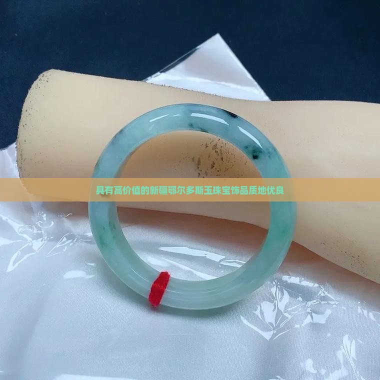 具有高价值的新疆鄂尔多斯玉珠宝饰品质地优良