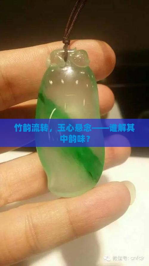竹韵流转，玉心悬念——谁解其中韵味？