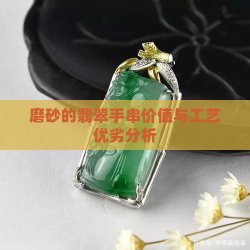 磨砂的翡翠手串价值与工艺优劣分析