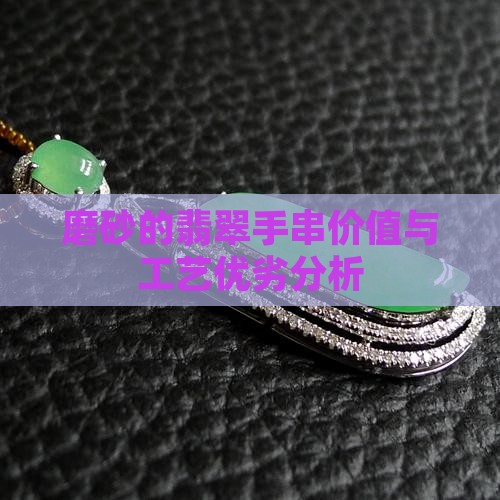 磨砂的翡翠手串价值与工艺优劣分析