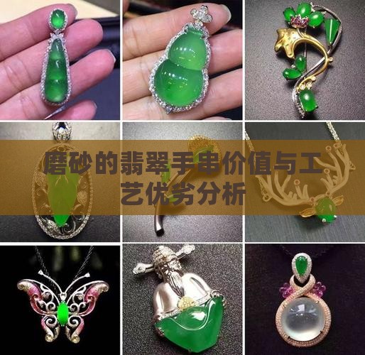 磨砂的翡翠手串价值与工艺优劣分析