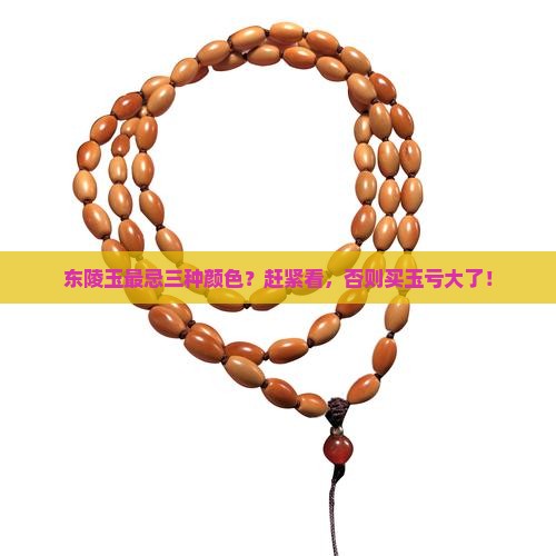 东陵玉最忌三种颜色？赶紧看，否则买玉亏大了！