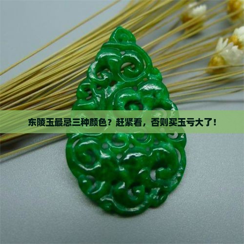 东陵玉最忌三种颜色？赶紧看，否则买玉亏大了！