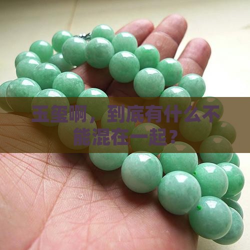 玉玺啊，到底有什么不能混在一起？