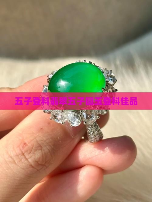 五子登科翡翠五子圆玉登科佳品