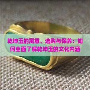 乾坤玉的寓意、选购与保养：如何全面了解乾坤玉的文化内涵和收藏价值？