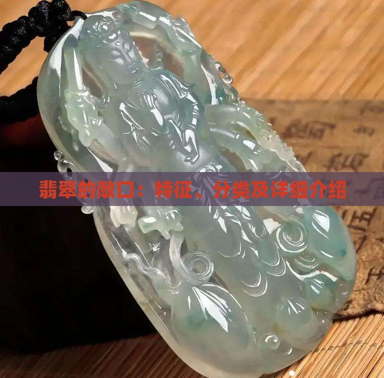 翡翠的敞口：特征、分类及详细介绍