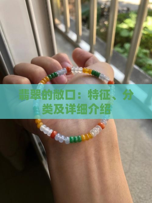 翡翠的敞口：特征、分类及详细介绍