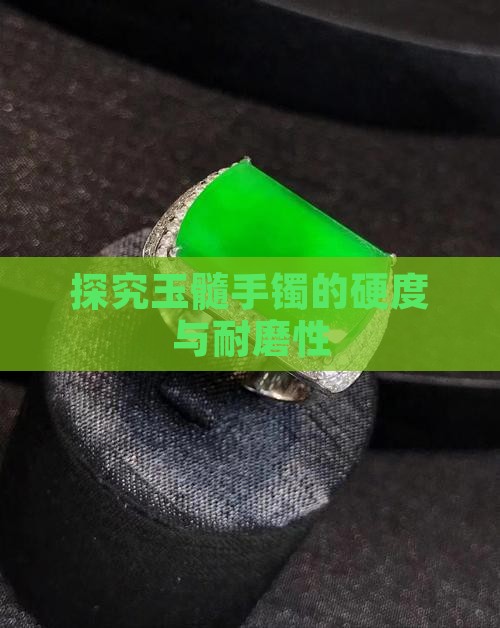 探究玉髓手镯的硬度与耐磨性