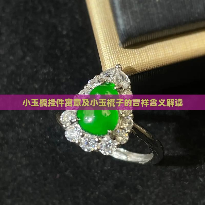 小玉梳挂件寓意及小玉梳子的吉祥含义解读