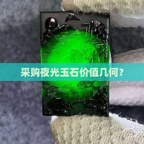 采购夜光玉石价值几何？