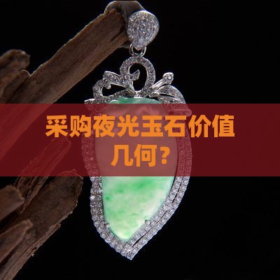 采购夜光玉石价值几何？