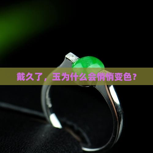 戴久了，玉为什么会悄悄变色？