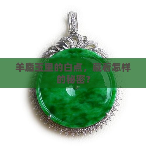 羊脂玉里的白点，藏着怎样的秘密？