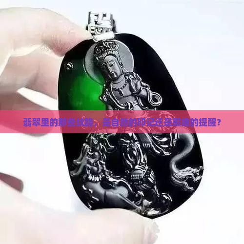 翡翠里的那些纹路，是自然的印记还是瑕疵的提醒？