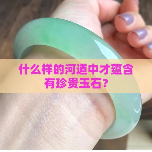 什么样的河道中才蕴含有珍贵玉石？