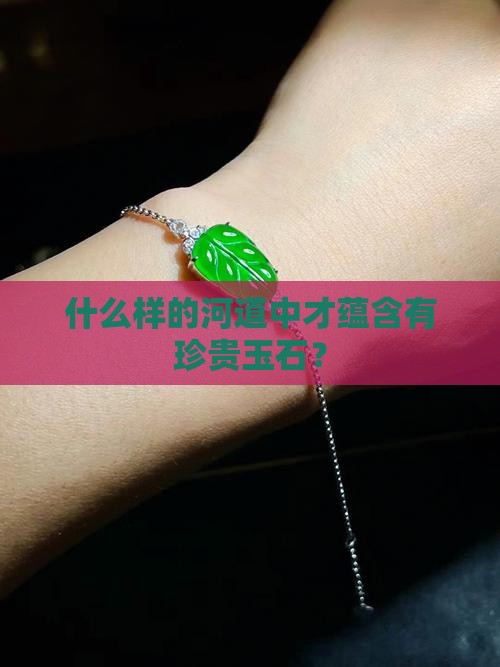 什么样的河道中才蕴含有珍贵玉石？