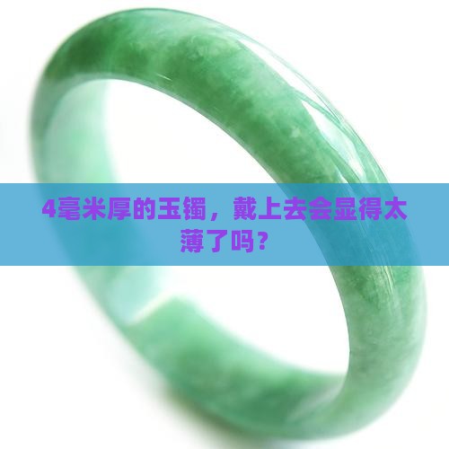 4毫米厚的玉镯，戴上去会显得太薄了吗？