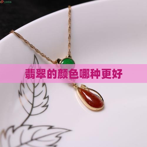 翡翠的颜色哪种更好