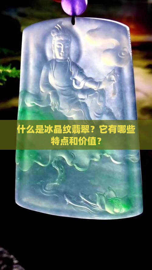 什么是冰晶纹翡翠?它有哪些特点和价值? 什么是冰晶纹翡翠?它有哪些特点和价值?