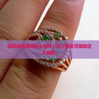 翡翠能用沸腾的水煮吗？这个秘密可能你还不知道！