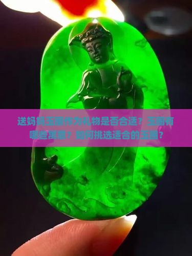 送妈妈玉圈作为礼物是否合适？玉圈有哪些寓意？如何挑选适合的玉圈？