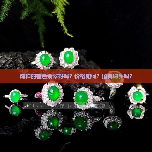 糯种的橙色翡翠好吗？价格如何？值得购买吗？