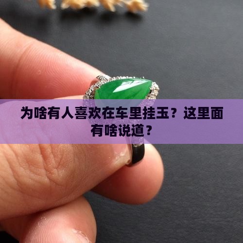 为啥有人喜欢在车里挂玉？这里面有啥说道？