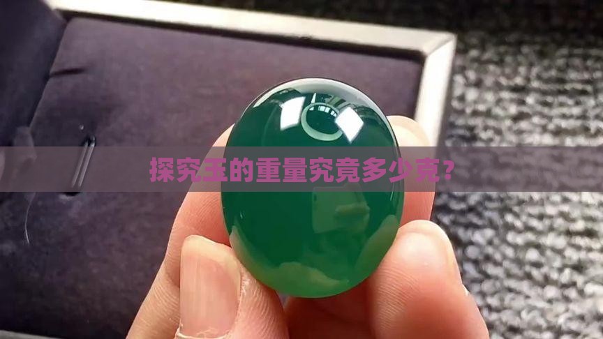 探究玉的重量究竟多少克？