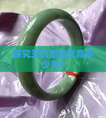 探究玉的重量究竟多少克？