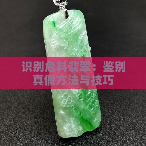 识别危料翡翠：鉴别真假方法与技巧
