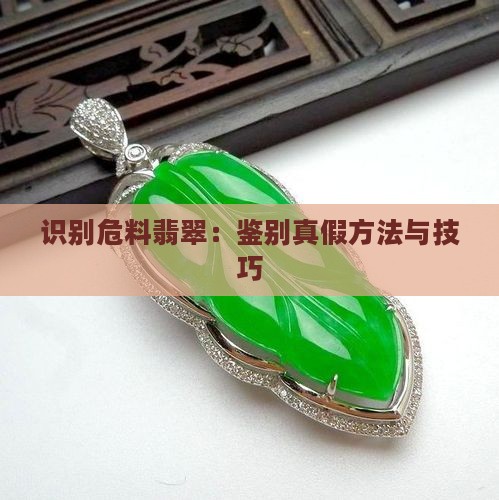识别危料翡翠：鉴别真假方法与技巧