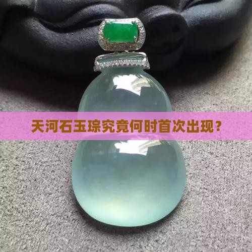 天河石玉琮究竟何时首次出现？