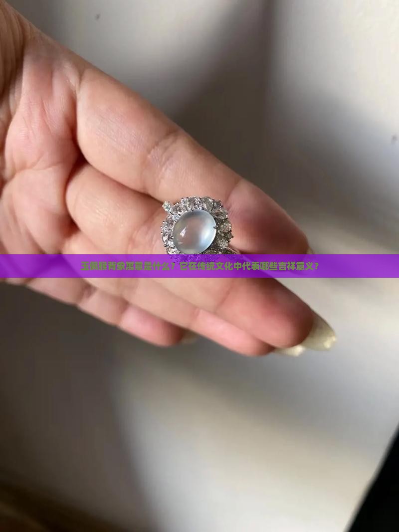 玉佩猴背象寓意是什么?它在传统文化中代表哪些吉祥意义? 玉佩猴背象寓意是什么?它在传统文化中代表哪些吉祥意义?