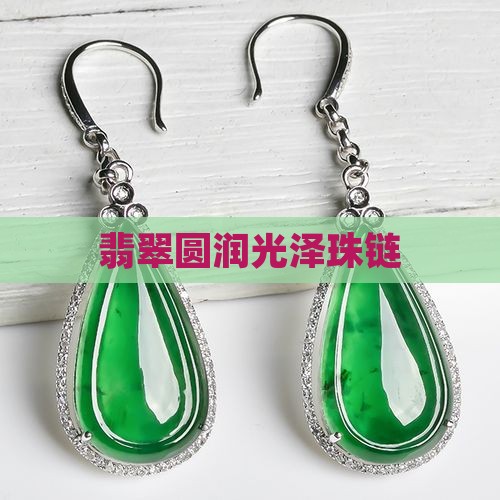 翡翠圆润光泽珠链