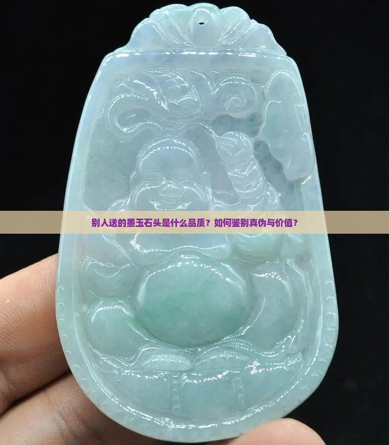 别人送的墨玉石头是什么品质？如何鉴别真伪与价值？
